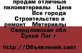 продам отличные пиломатериалы › Цена ­ 40 000 - Все города Строительство и ремонт » Материалы   . Свердловская обл.,Сухой Лог г.